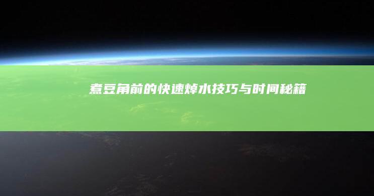 煮豆角前的快速焯水技巧与时间秘籍